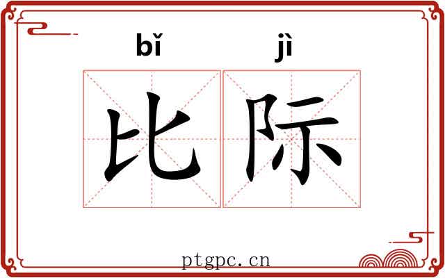 比际