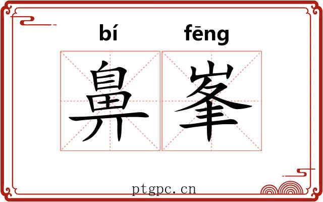 鼻峯