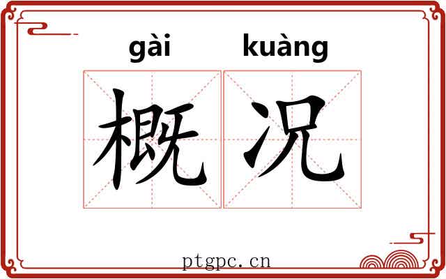 概况