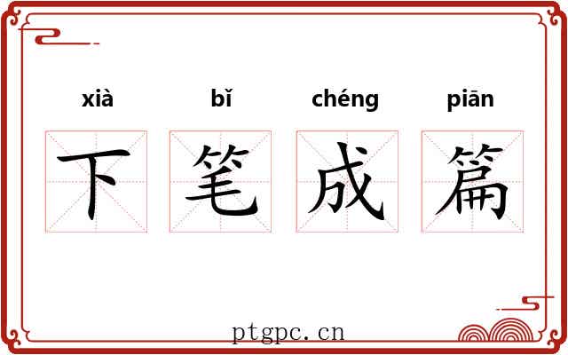 下笔成篇