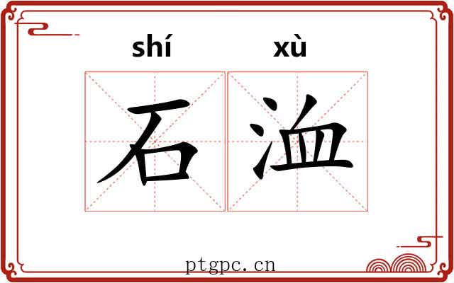 石洫