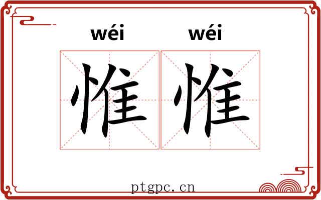 惟惟
