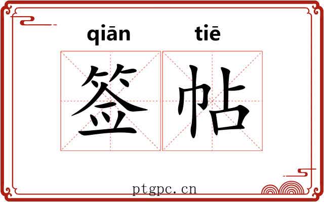 签帖