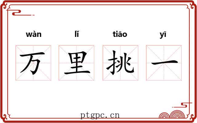 万里挑一 万里挑一