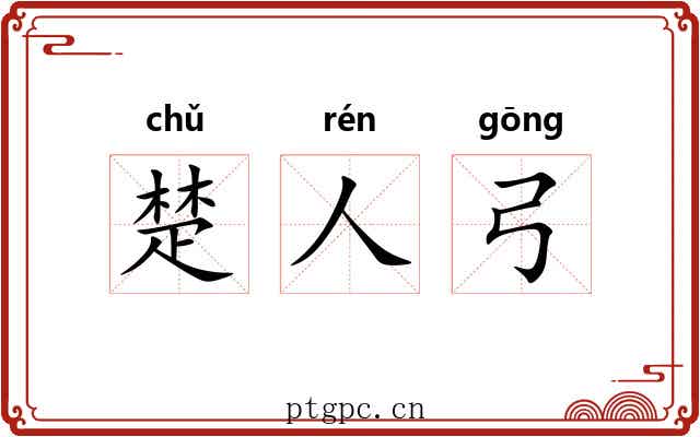 楚人弓