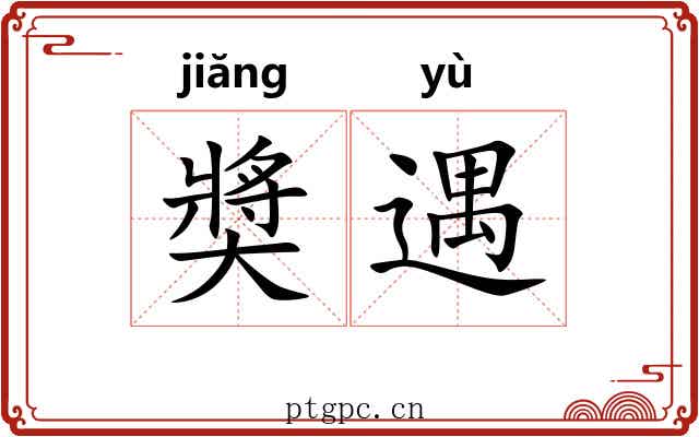 奬遇