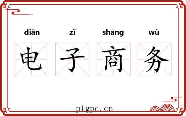 电子商务