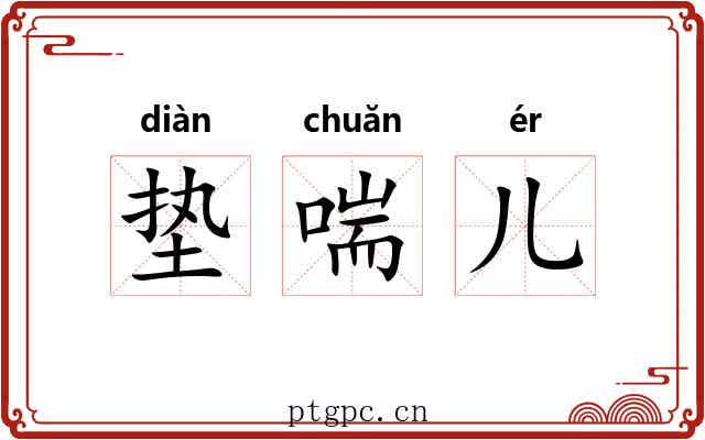 垫喘儿 垫喘儿
