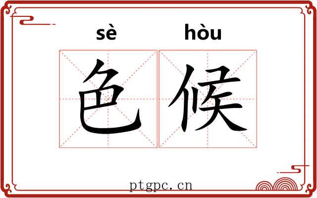 色候