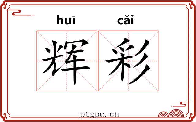 辉彩