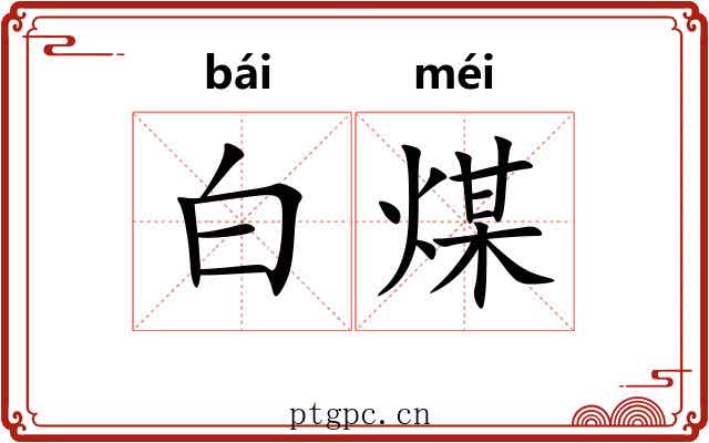 白煤