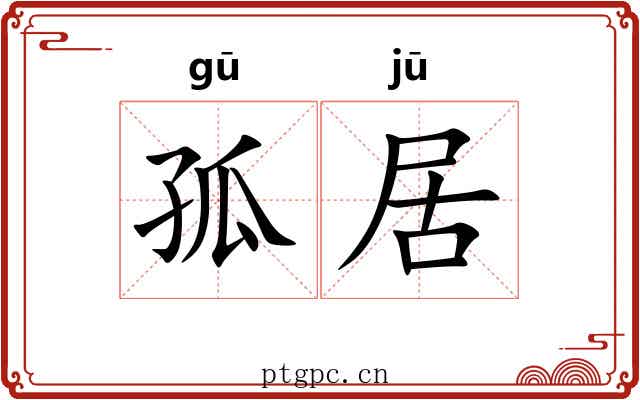 孤居