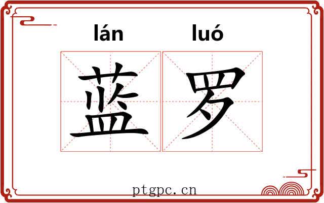 蓝罗