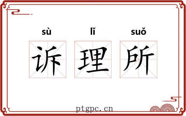 诉理所