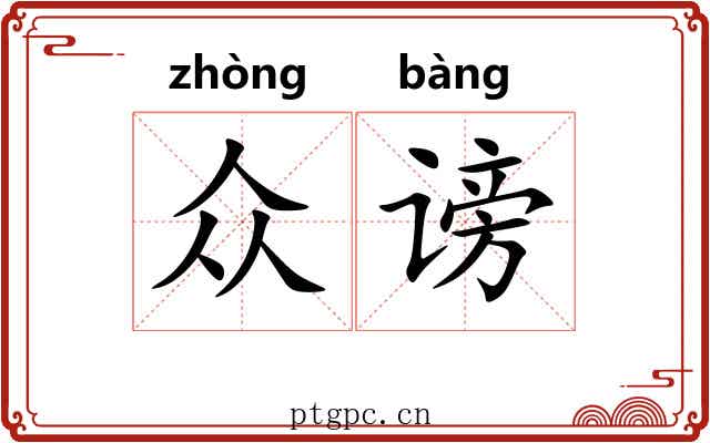 众谤