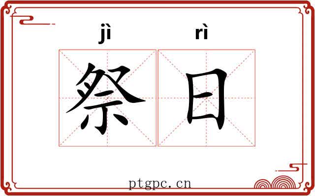 祭日 祭日