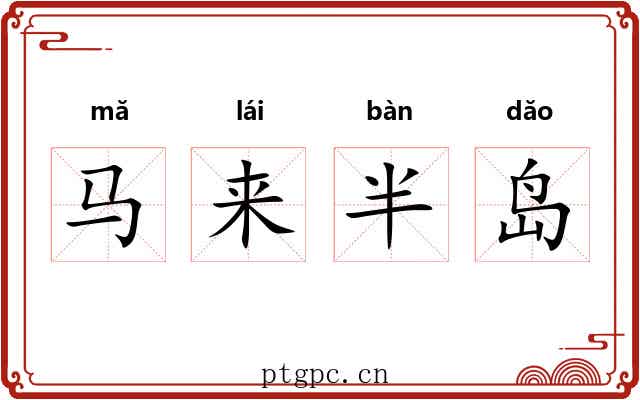 马来半岛