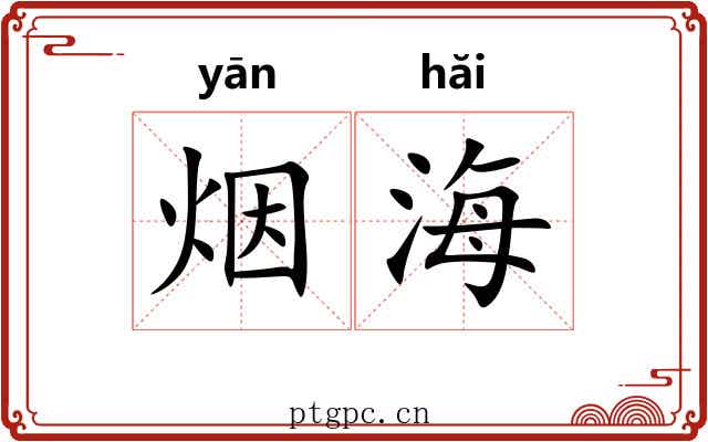 烟海
