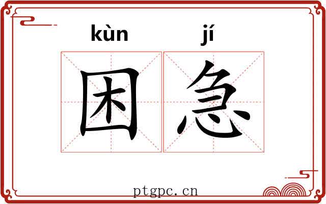 困急 困急
