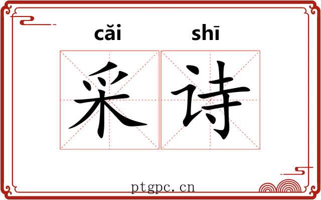 采诗