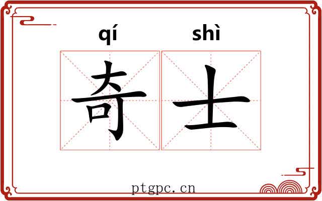 奇士