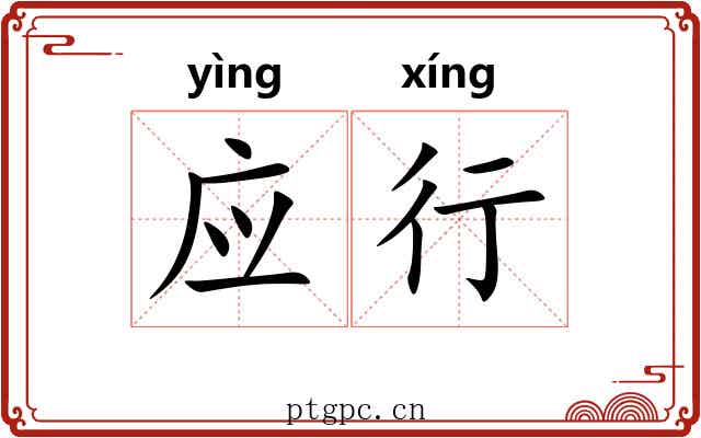 应行