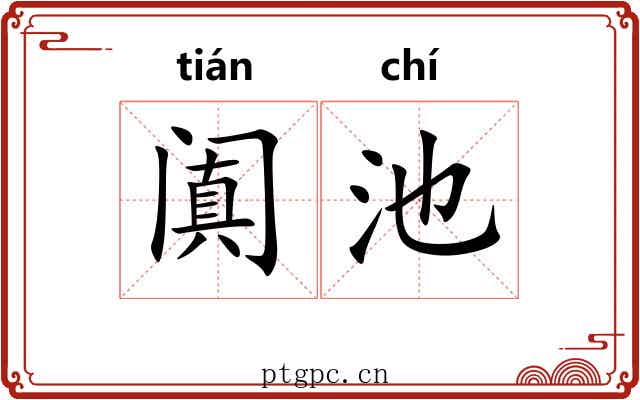 阗池