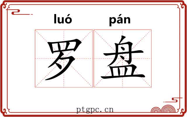 罗盘 罗盘