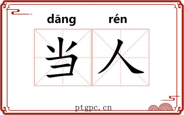 当人