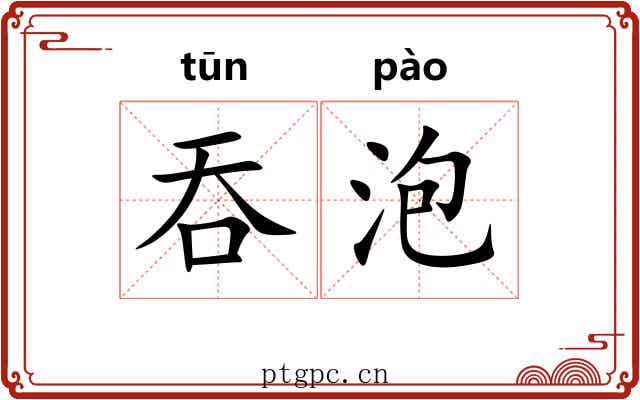 吞泡 吞泡