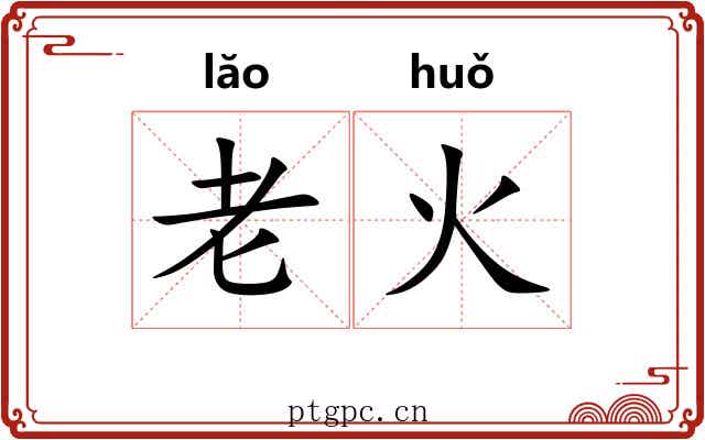 老火 老火