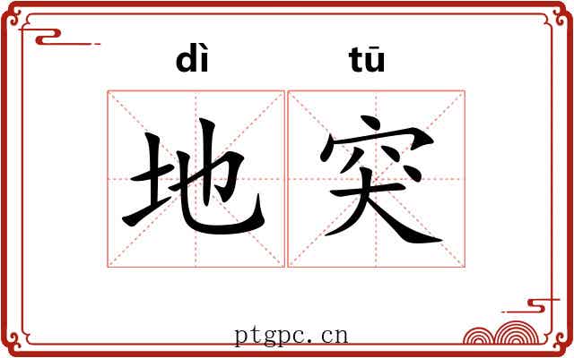地突