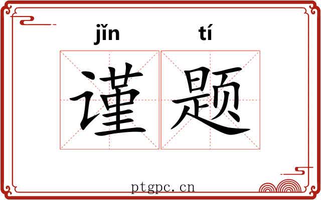 谨题
