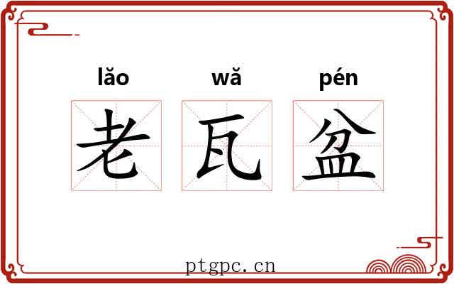 老瓦盆 老瓦盆