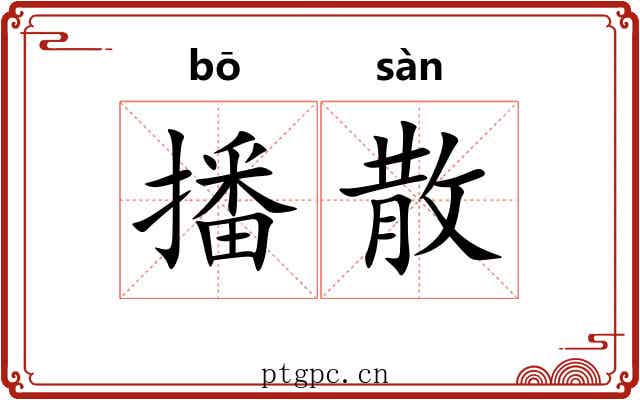 播散 播散