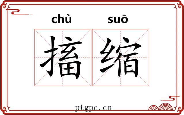 搐缩