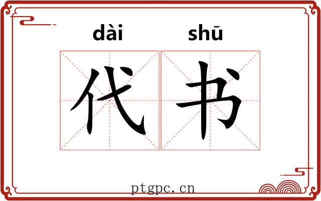 代书 代书