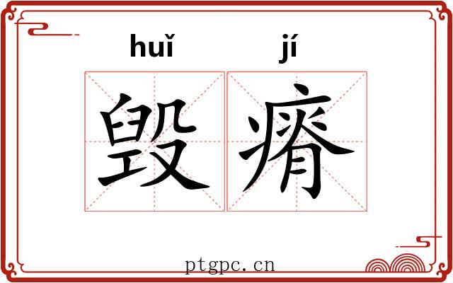 毁瘠