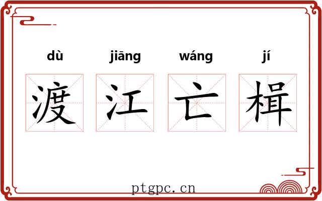 渡江亡楫