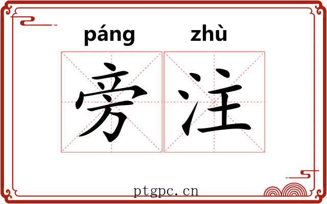 旁注