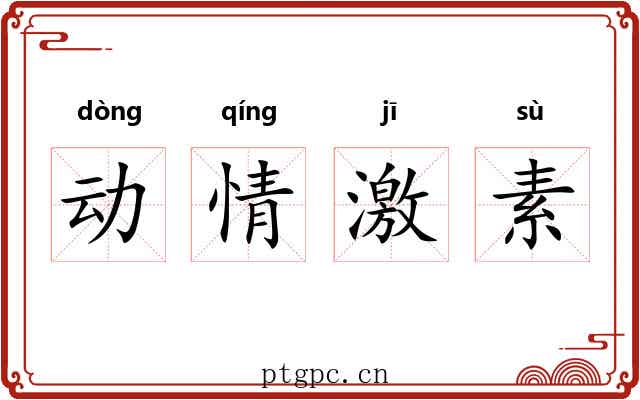 动情激素 动情激素