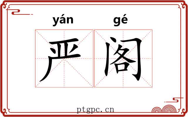 严阁
