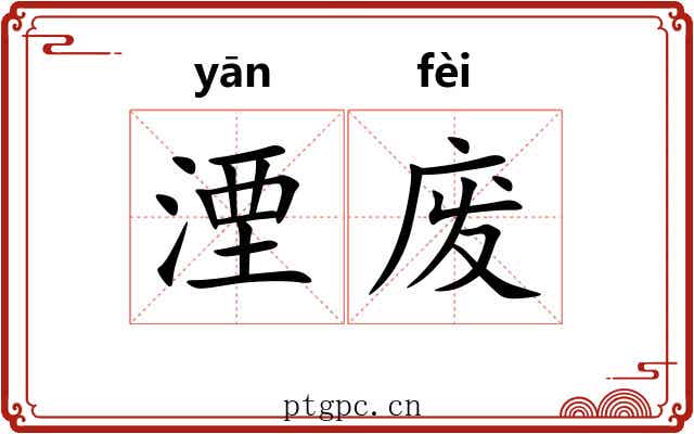 湮废