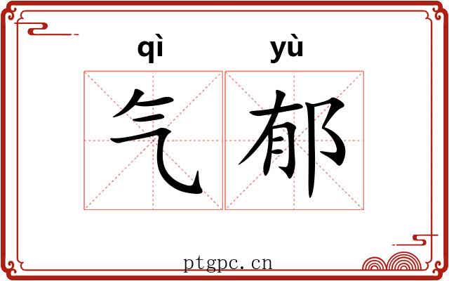 气郁