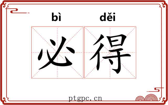 必得