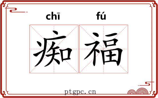 痴福