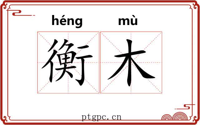 衡木