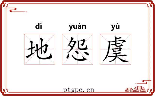 地怨虞