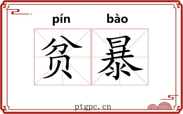 贫暴 贫暴