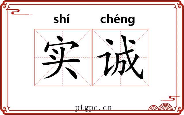 实诚